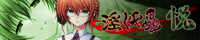 淫妖蟲 悦 応援中!
